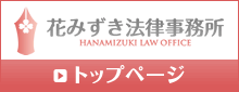 花みずき法律事務所