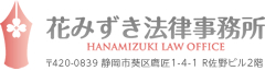 花みずき法律事務所