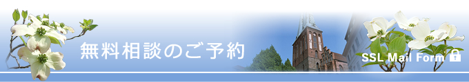 無料相談のご予約