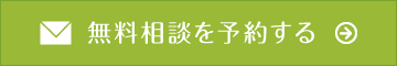 無料相談を予約する