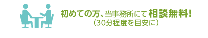 初回法律相談無料（30分程度）