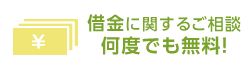 借金に関する相談無料