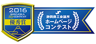 「静岡商工会議所ホームページコンテスト２０１６」受賞