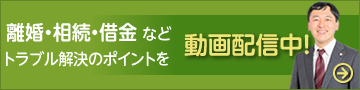 YouTubeチャンネル 離婚・相続・借金などトラブル解決のポイントを動画配信中」