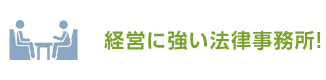 経営に強い法律事務所!