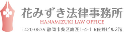 静岡の弁護士「花みずき法律事務所」