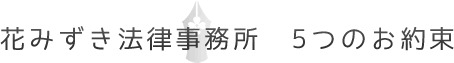 静岡市の花みずき法律事務所　5つのお約束