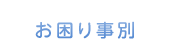 お困り事別