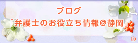 ブログ「弁護士のお役立ち情報＠静岡」