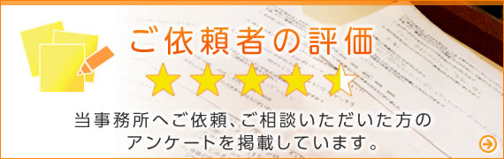 ご依頼者の弁護士への評価