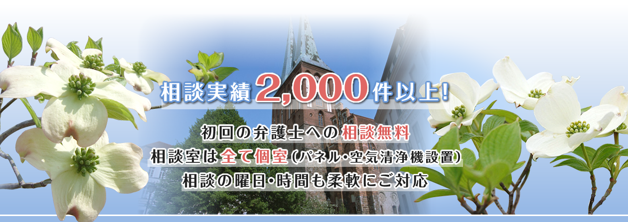 静岡市で相談実績2,000件以上！初回の弁護士への相談無料