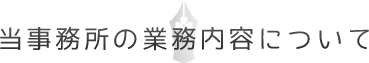 当事務所の業務内容について