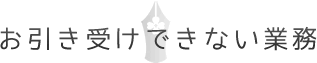 お引き受けできない業務